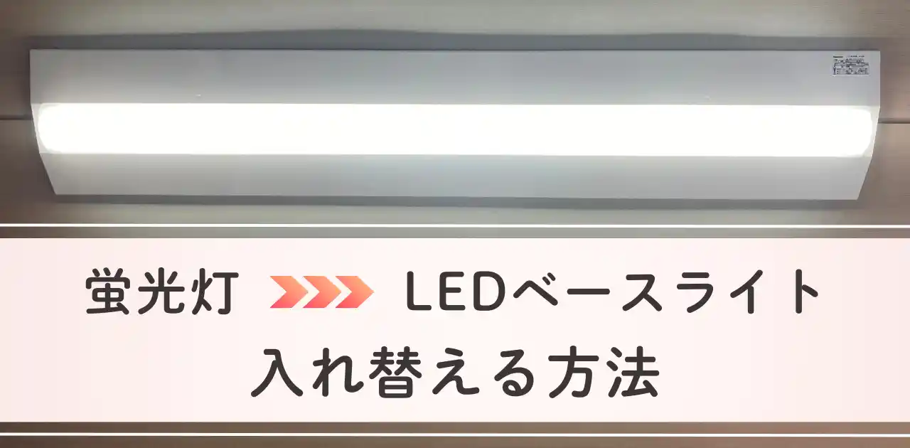 【事務所天井照明のDIY交換】40W蛍光灯2灯タイプをLEDベースライトに入れ替える方法（写真付き・手順を詳しく解説）