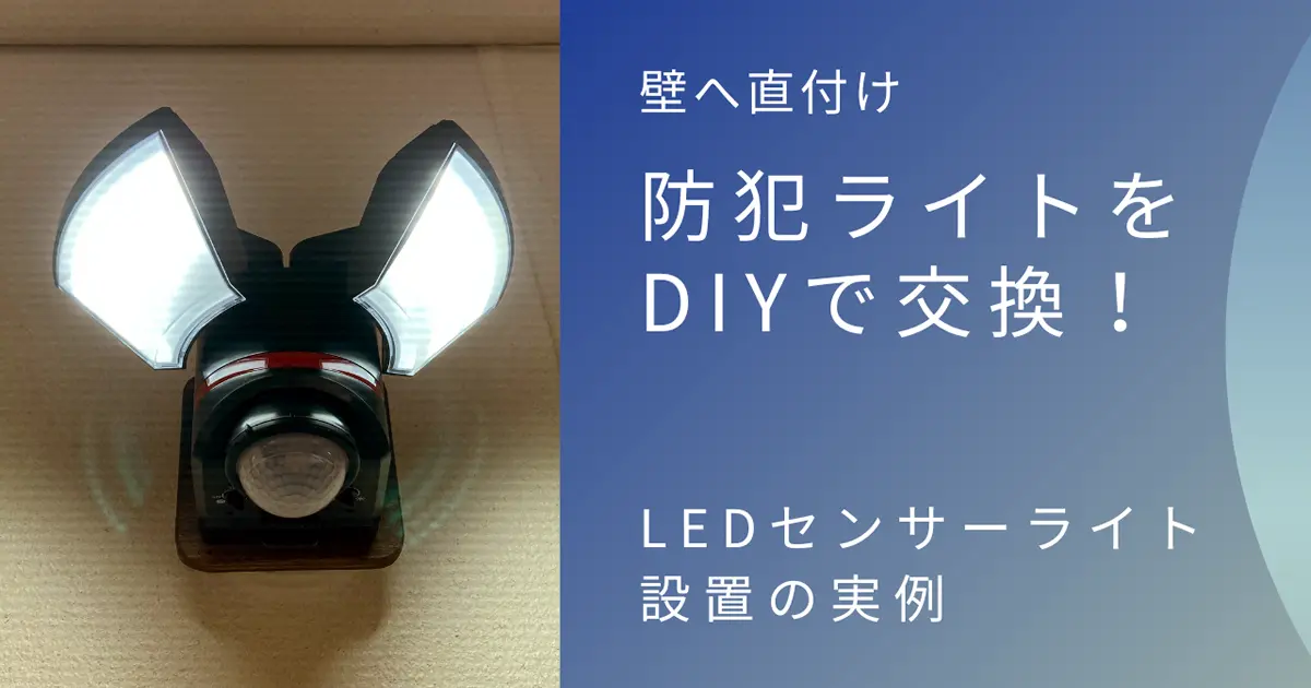 壁直付けの古い防犯ライトをDIYで交換！LEDセンサーライト設置の実例