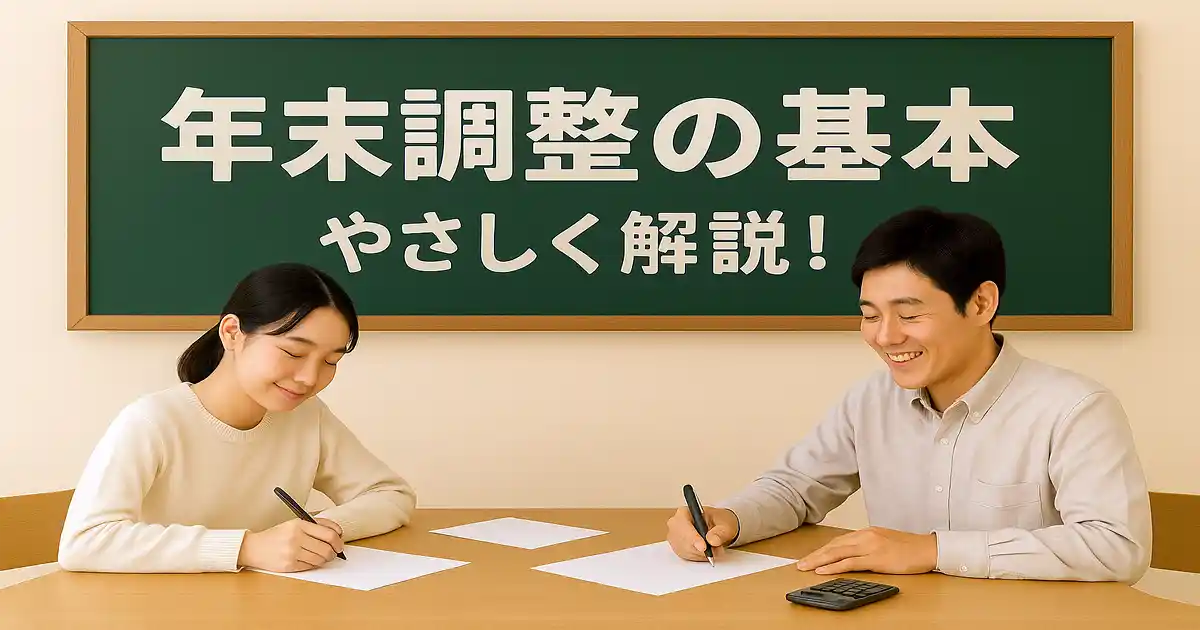 年末調整の基本をやさしく解説！完全ガイド