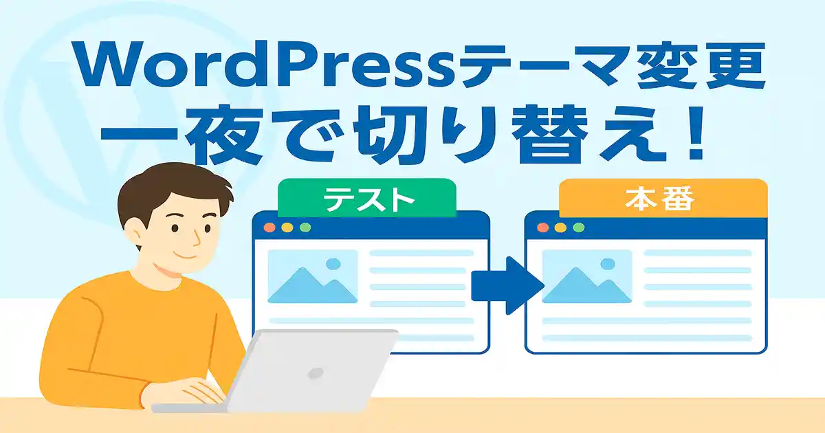 WordPressのテーマ変更でサイト崩れを防ぐ！ サブドメインで調整してから本番公開する方法